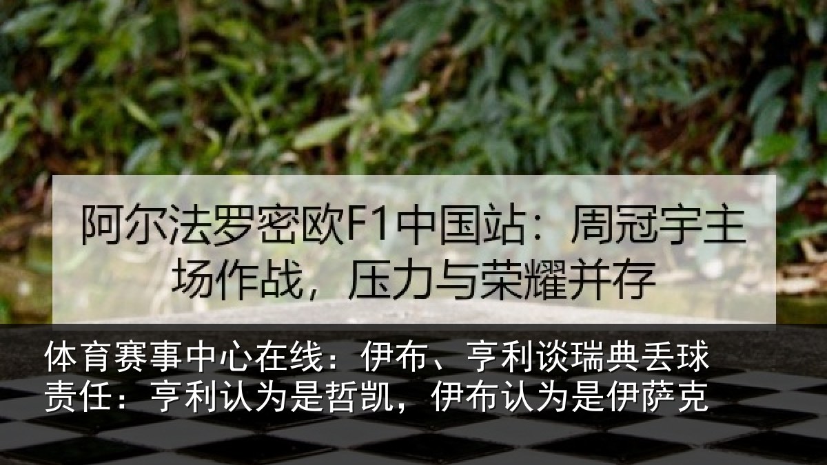 体育赛事中心在线:伊布、亨利谈瑞典丢球责任:亨利认为是哲凯,伊布认为是伊萨克