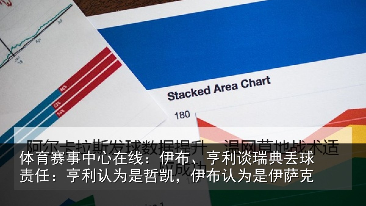 体育赛事中心在线:伊布、亨利谈瑞典丢球责任:亨利认为是哲凯,伊布认为是伊萨克