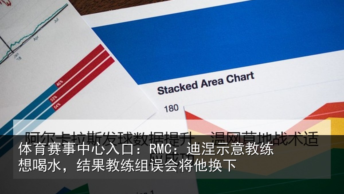 体育赛事中心入口:RMC:迪涅示意教练想喝水,结果教练组误会将他换下