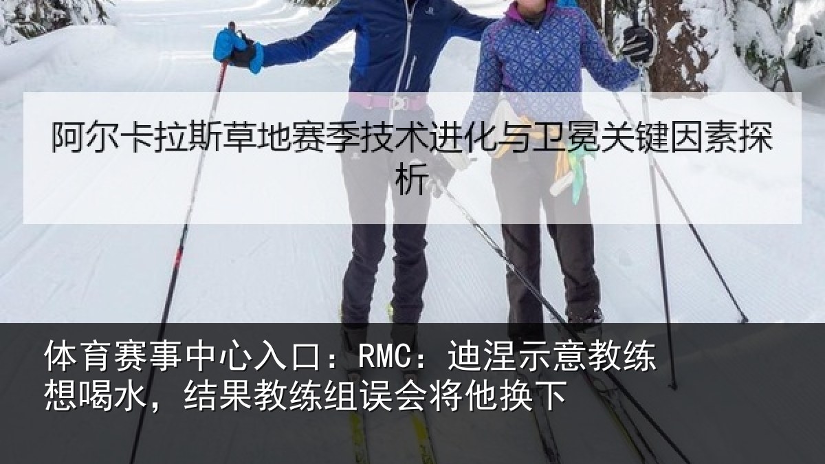 体育赛事中心入口:RMC:迪涅示意教练想喝水,结果教练组误会将他换下