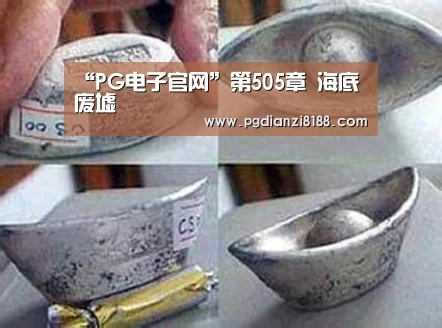“PG电子官网”第505章 海底废墟(图2) PG电子官网