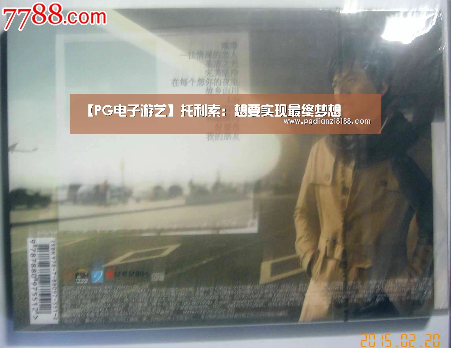 【PG电子游艺】托利索:想要实现最终梦想(图3) PG电子官网