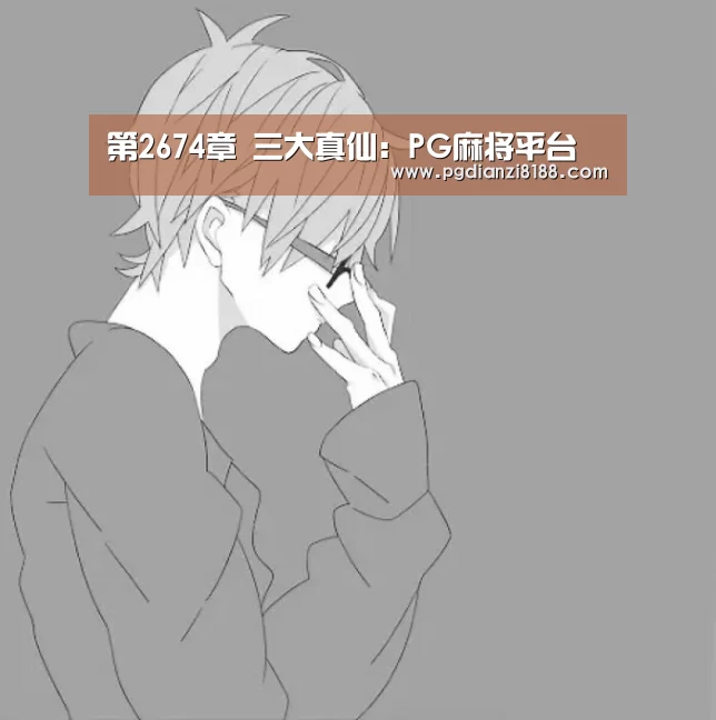 PG麻将游戏大厅