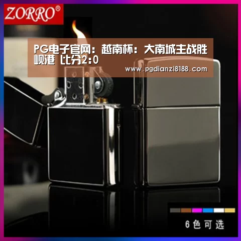 PG电子官网