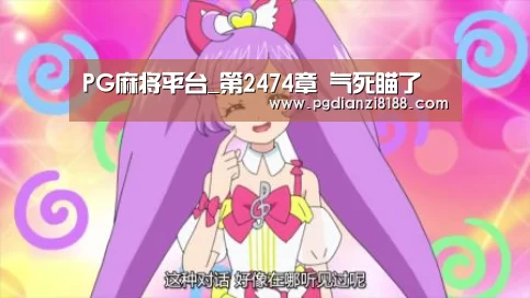 PG麻将平台