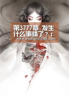 第3777章 发生什么事情了?:PG麻将平台(图1) PG电子游艺
