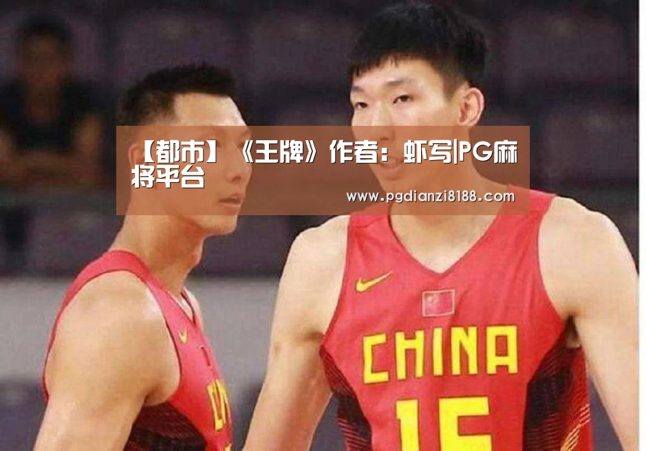 【都市】《王牌》作者: 虾写|PG麻将平台(图2) PG电子游艺