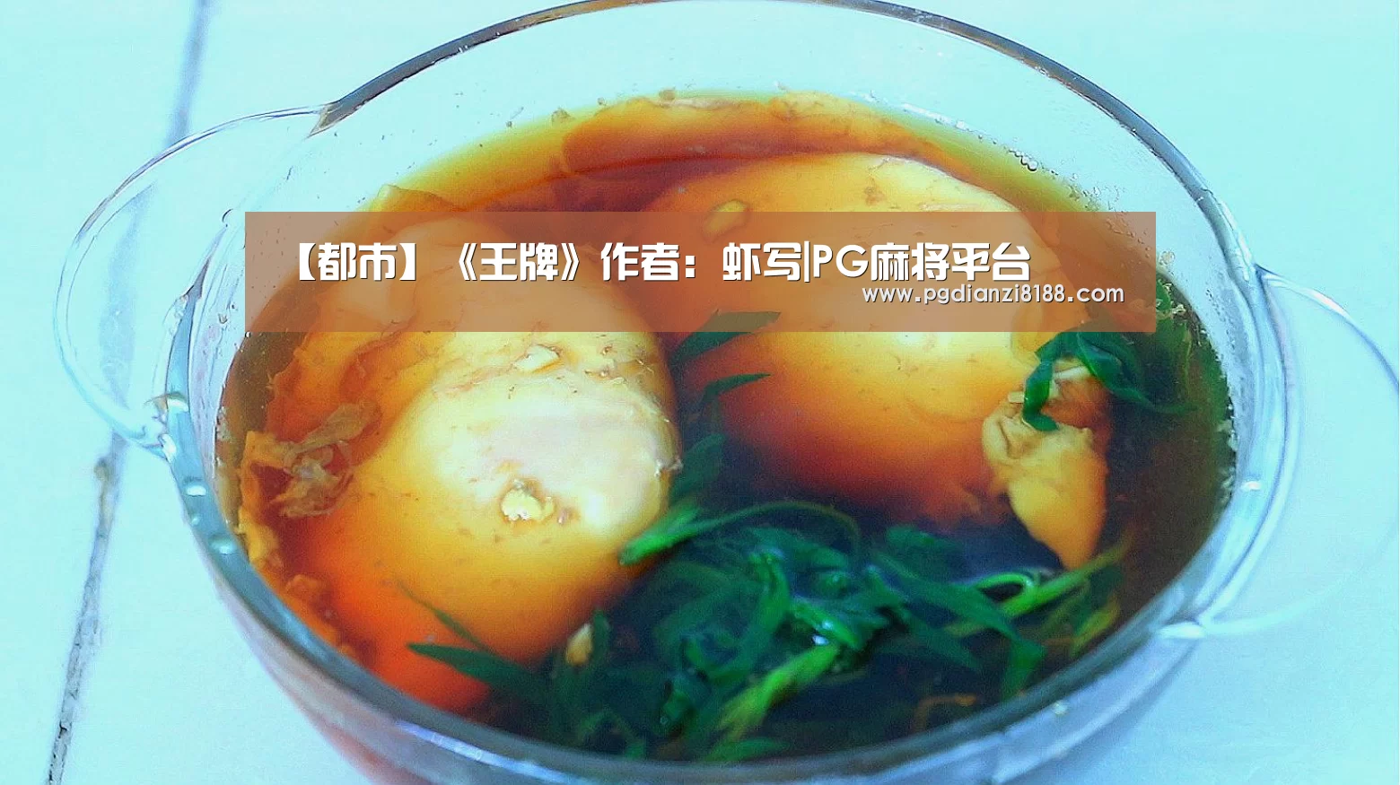 【都市】《王牌》作者: 虾写|PG麻将平台(图4) PG麻将平台