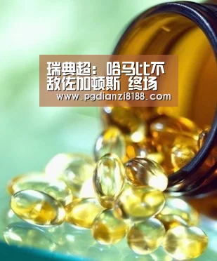 瑞典超: 哈马比不敌佐加顿斯 终场比分1:3“PG麻将游戏大厅”(图2) PG麻将游戏大厅