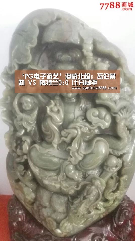‘PG电子游艺’澳威北超: 瓦伦蒂勒 VS 梅特兰0:0 比分闷平(图2) PG麻将游戏大厅