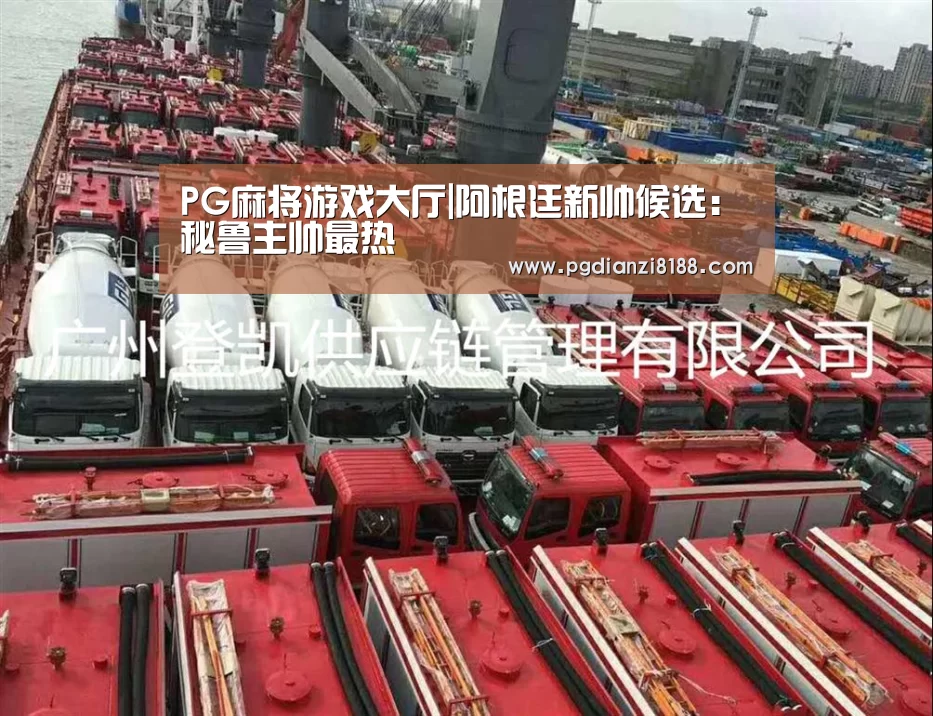 PG麻将游戏大厅|阿根廷新帅候选:秘鲁主帅最热(图2) PG麻将游戏大厅