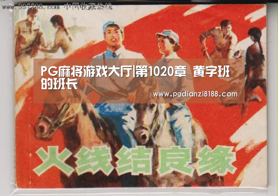 PG麻将游戏大厅|第1020章 黄字班的班长(图2) PG麻将平台