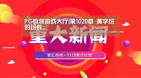 PG麻将游戏大厅|第1020章 黄字班的班长(图1) PG电子官网
