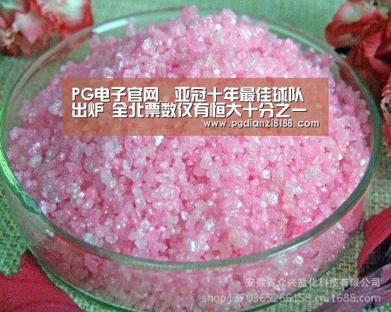 PG电子官网_
亚冠十年最佳球队出炉 全北票数仅有恒大十分之一(图1) PG电子游艺
