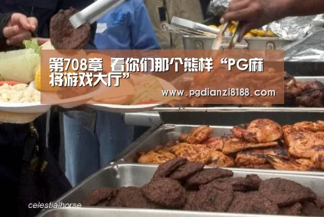 第708章 看你们那个熊样“PG麻将游戏大厅”(图2) PG麻将游戏大厅