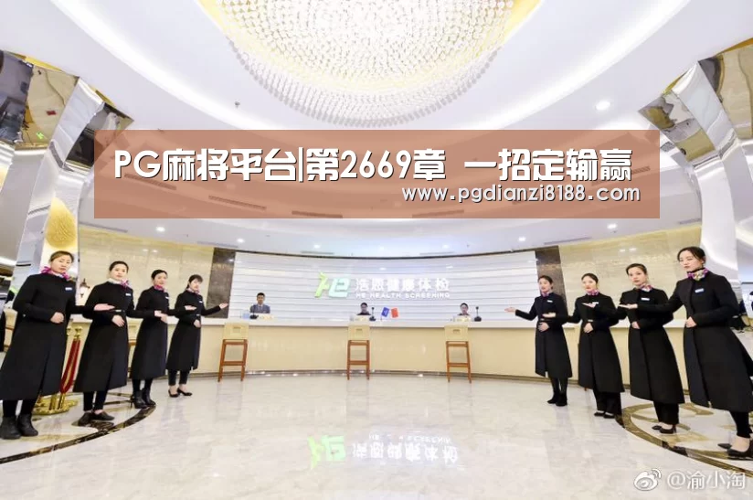 PG麻将平台|第2669章 一招定输赢(图1) PG麻将游戏大厅