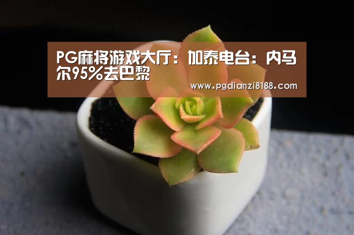 PG麻将游戏大厅:加泰电台:内马尔95%去巴黎(图1) PG电子官网