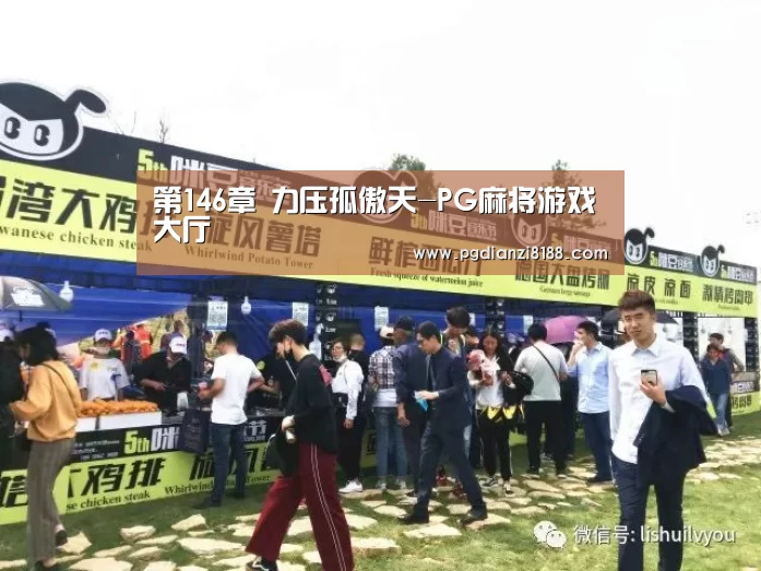 第146章 力压孤傲天-PG麻将游戏大厅(图1) PG电子游艺