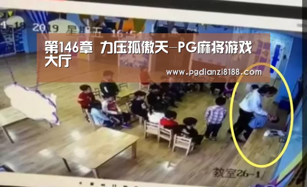 第146章 力压孤傲天-PG麻将游戏大厅(图3) PG电子官网