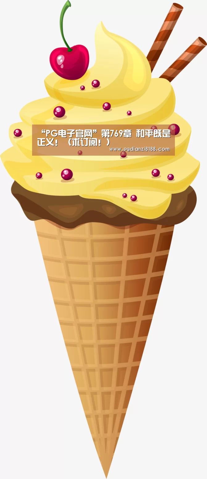 PG电子官网
