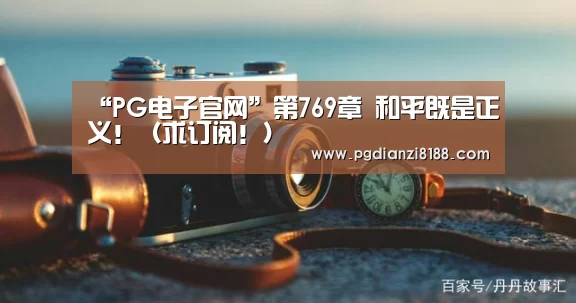 PG电子游艺