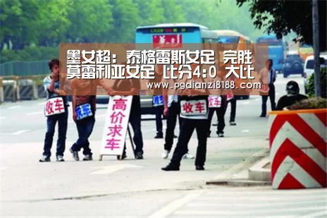 墨女超: 泰格雷斯女足 完胜莫雷利亚女足 比分4:0 大比分差取胜_PG电子官网(图3) PG电子游艺